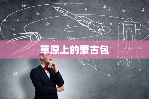 草原上的蒙古包