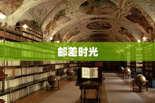 邮差时光