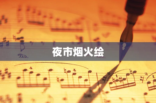夜市烟火绘