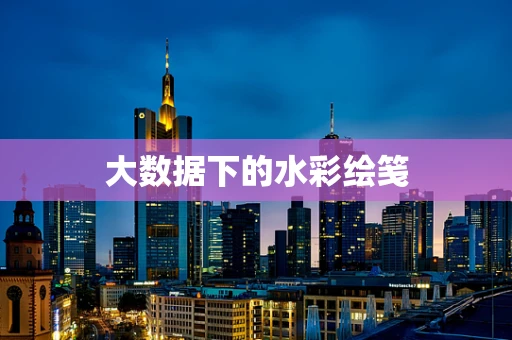 大数据下的水彩绘笺