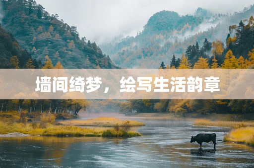 墙间绮梦，绘写生活韵章