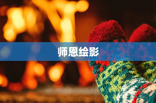 师恩绘影