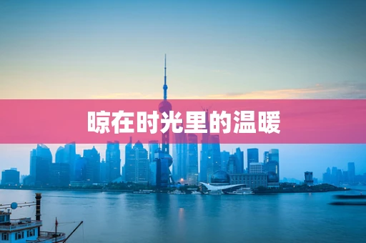晾在时光里的温暖
