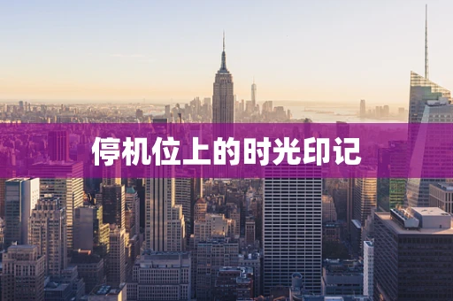 停机位上的时光印记