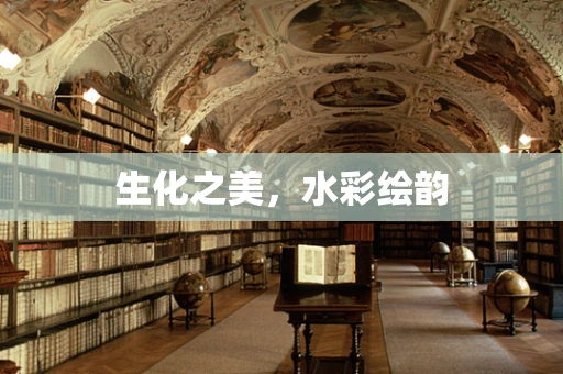 生化之美，水彩绘韵