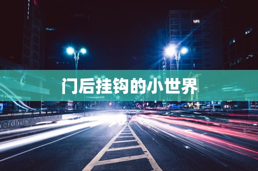 门后挂钩的小世界