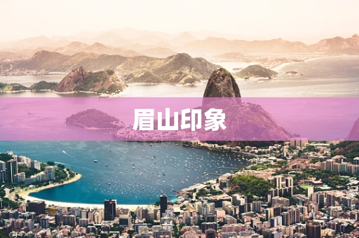 眉山印象
