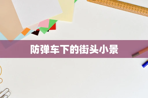 防弹车下的街头小景