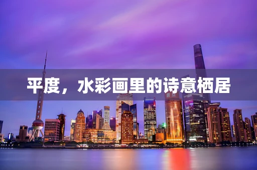 平度，水彩画里的诗意栖居