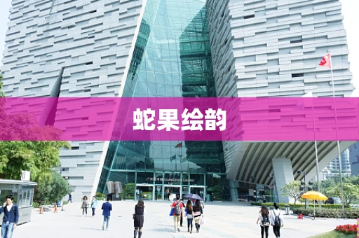 蛇果绘韵