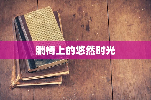 躺椅上的悠然时光