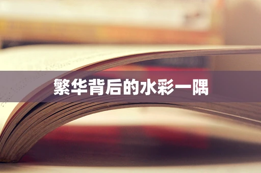 繁华背后的水彩一隅