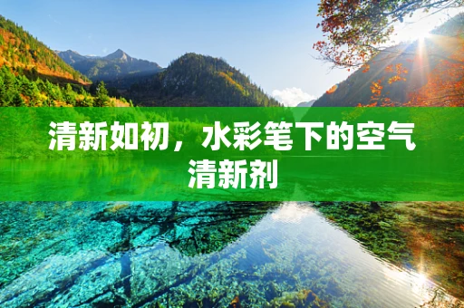 清新如初，水彩笔下的空气清新剂