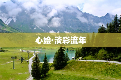心绘·淡彩流年