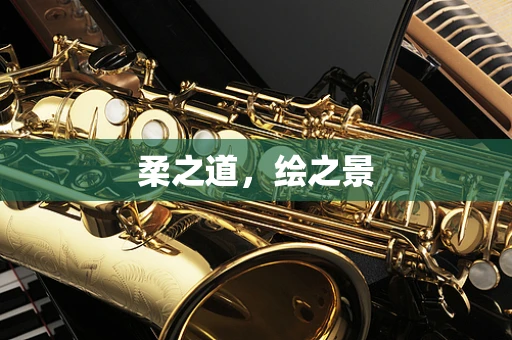 柔之道，绘之景