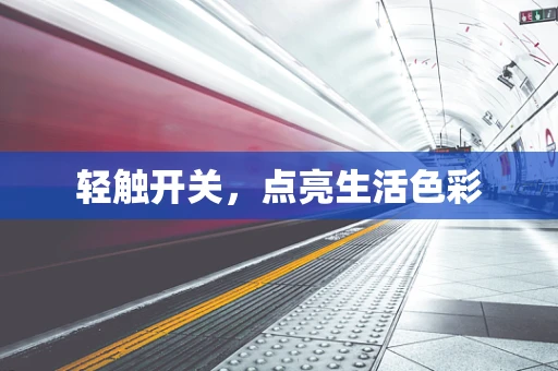 轻触开关，点亮生活色彩