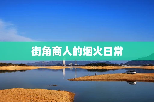 街角商人的烟火日常