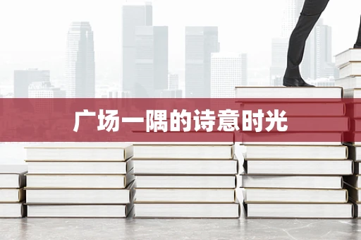 广场一隅的诗意时光