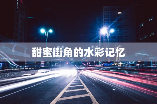 甜蜜街角的水彩记忆
