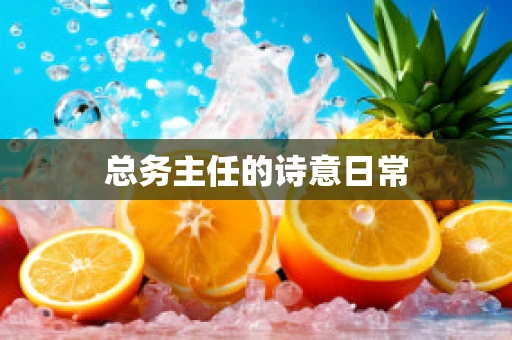 总务主任的诗意日常