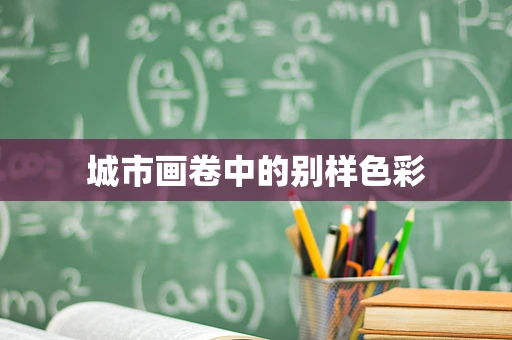 城市画卷中的别样色彩