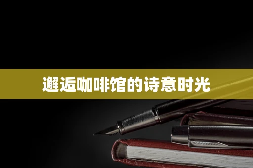 邂逅咖啡馆的诗意时光