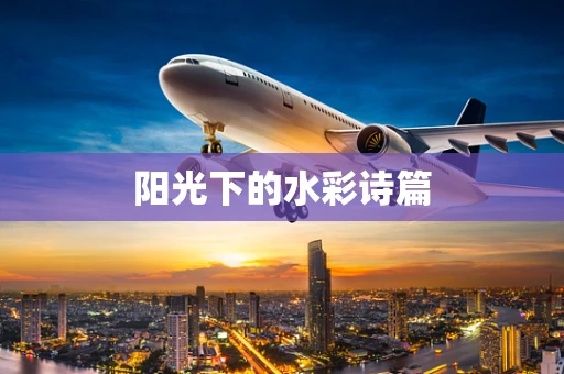 阳光下的水彩诗篇