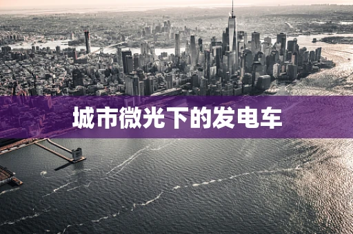 城市微光下的发电车