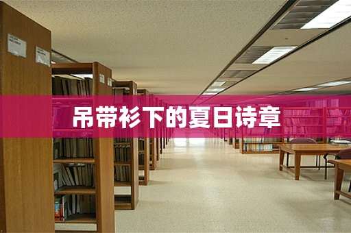 吊带衫下的夏日诗章