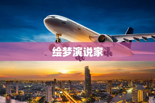 绘梦演说家