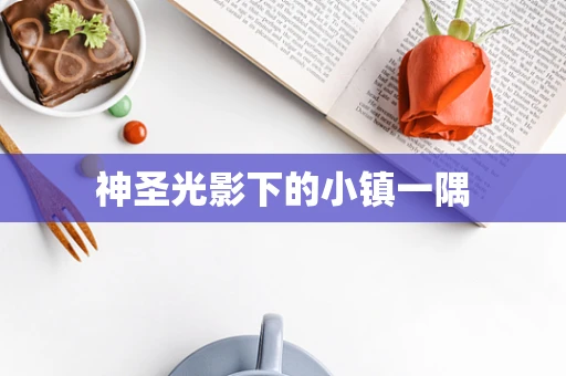 神圣光影下的小镇一隅