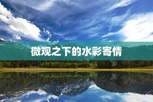 微观之下的水彩寄情