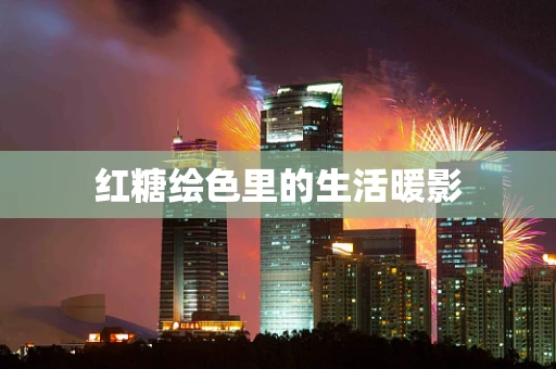 红糖绘色里的生活暖影
