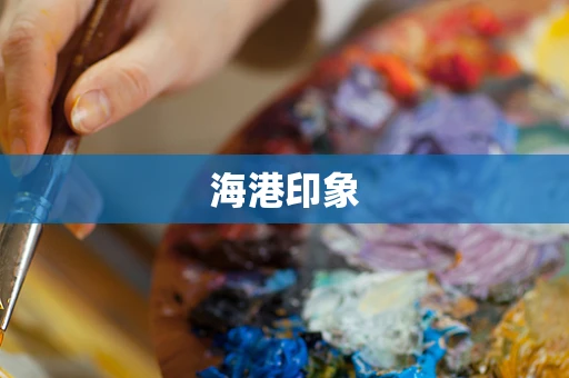 海港印象