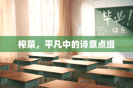 榨菜，平凡中的诗意点缀