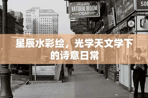 星辰水彩绘，光学天文学下的诗意日常