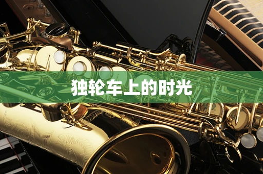 独轮车上的时光