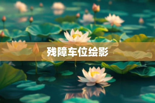 残障车位绘影