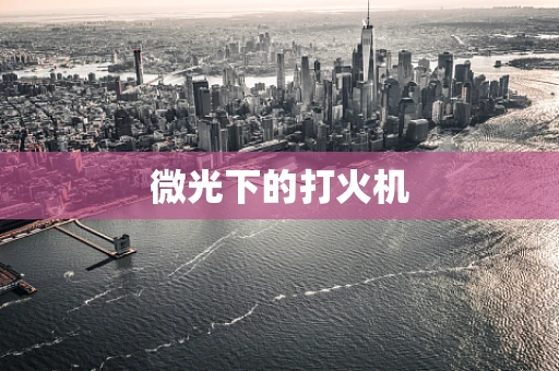 微光下的打火机