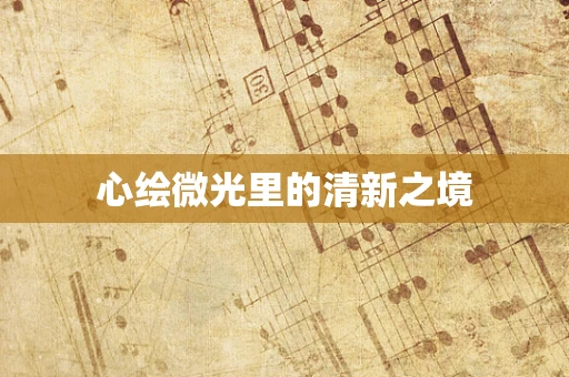 心绘微光里的清新之境