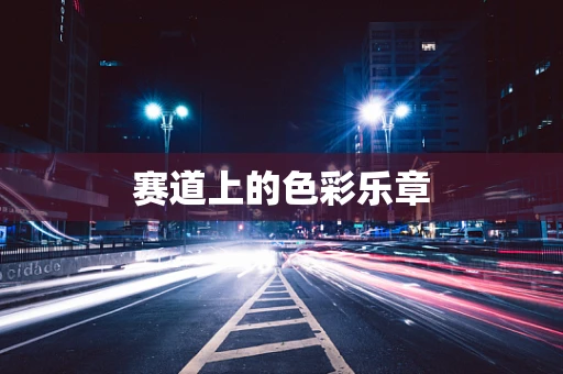 赛道上的色彩乐章