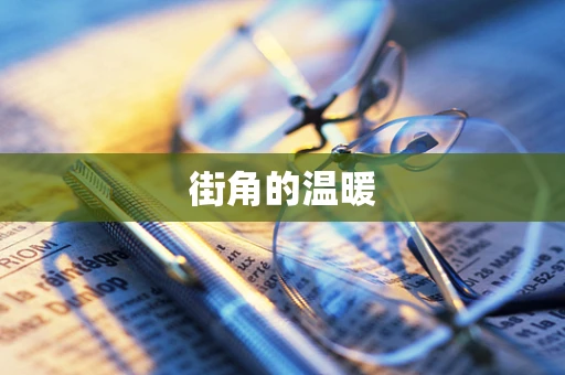 街角的温暖