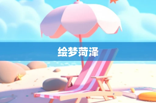 绘梦菏泽