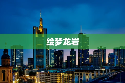绘梦龙岩
