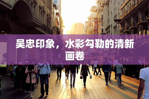 吴忠印象，水彩勾勒的清新画卷