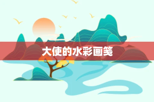 大使的水彩画笺