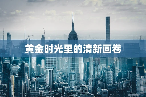 黄金时光里的清新画卷
