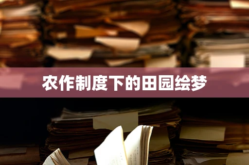 农作制度下的田园绘梦