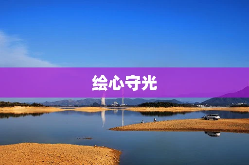 绘心守光