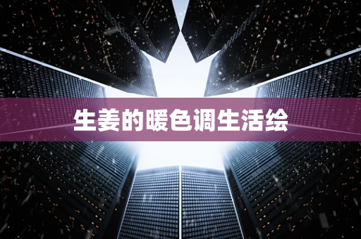 生姜的暖色调生活绘